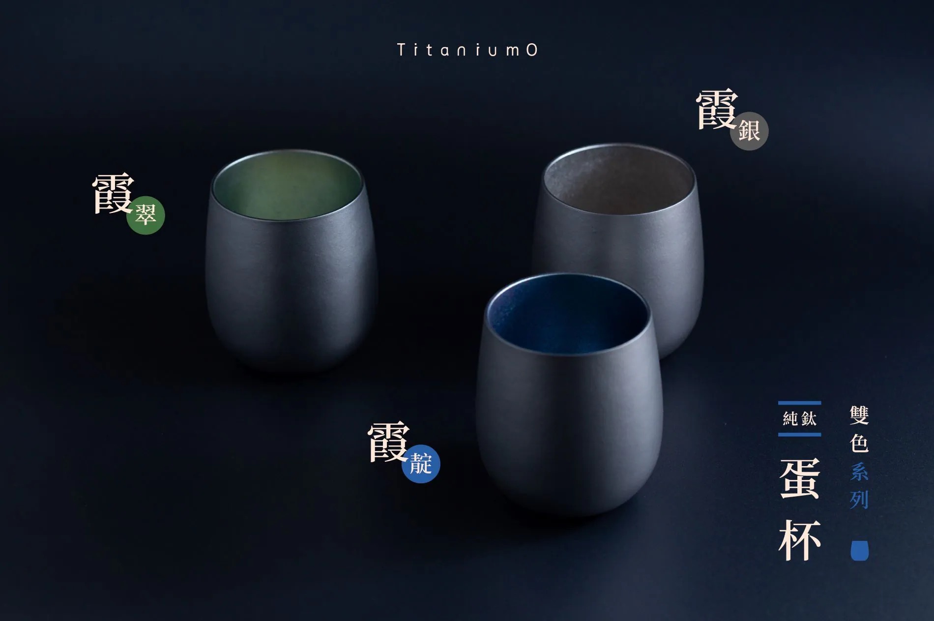 光之鈦 Titanium Cup 純鈦蛋杯